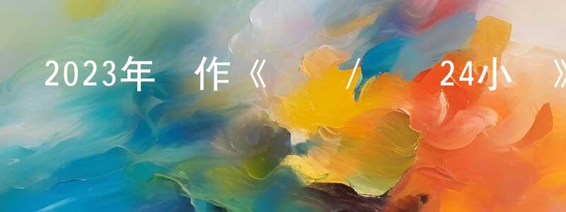 陳正發發布2023年動作《斷網/斷網24小時》HD國粵雙語中字迅雷下載_深夜電影
